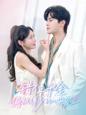 错位千金，偏执傅少的心尖宠（59集）超级好看短剧推荐