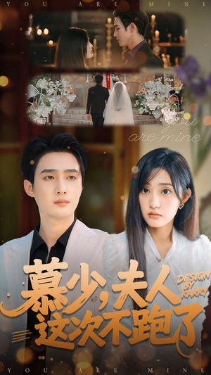 慕少夫人这次不跑了（100集）短剧终篇全集限免看