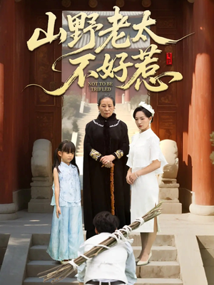 山野老太不好惹（64集）短剧追到爽大结局来了