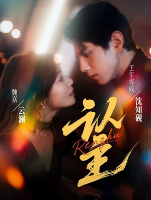 认主（70集）韩国短剧精彩片段