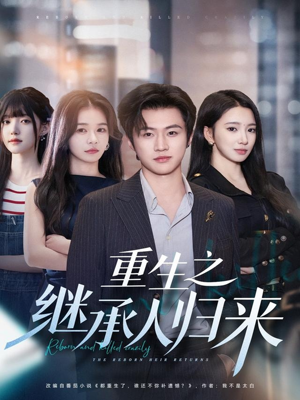 重生之继承人归来（75集）好看又上头的短剧来了