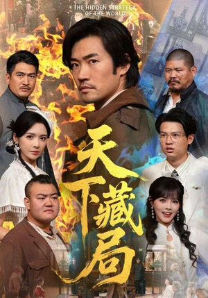 天下藏局（71集）熬夜也要追的短剧