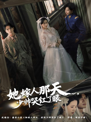 她嫁人那天少帅哭红了眼（63集）这个短剧看着太上头了