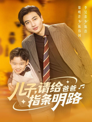 儿子请给爸爸指条明路（80集）短剧终极大结局合集