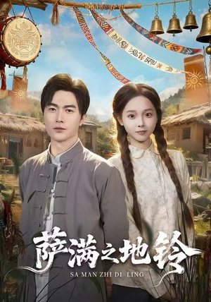 萨满之地铃（54集）短剧全集无删完整版