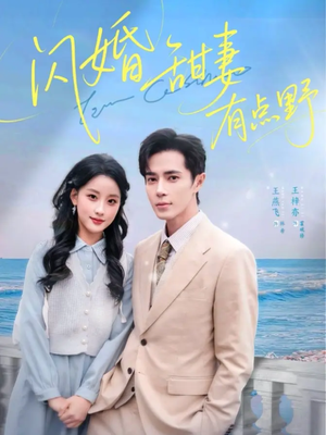 闪婚甜妻有点野（89集）这个短剧最近超火