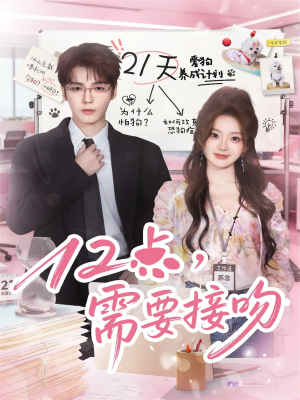 12点,需要接吻(80集) 12点,需要接吻(80集)全网最火爆的短剧