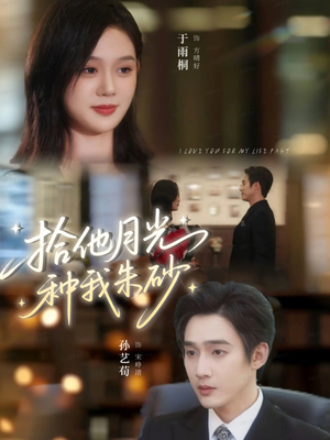 拾他月光种我朱砂（67集）短剧追到爽大结局来了