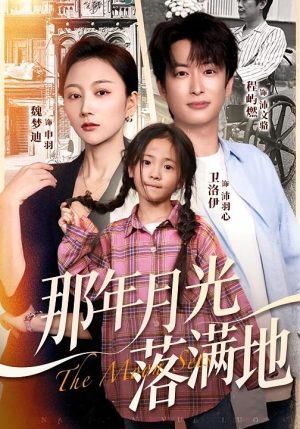 那年月光落满地（60集）好看的短剧分享给大家