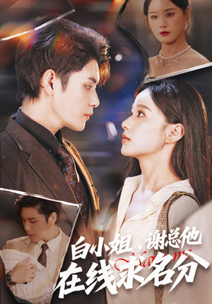 白小姐，谢总他在线求名分（56集）短剧合集导演剪辑版