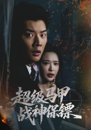 超级马甲战神保镖（67集）一口气看完短剧大结局