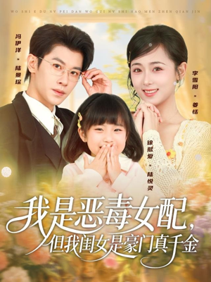 我是恶毒女配，但我闺女是豪门真千金（97集）男女都爱看的短剧片段