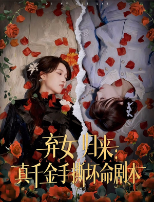 弃女归来：真千金手撕坏命剧本（42集）爆款短剧正在热播