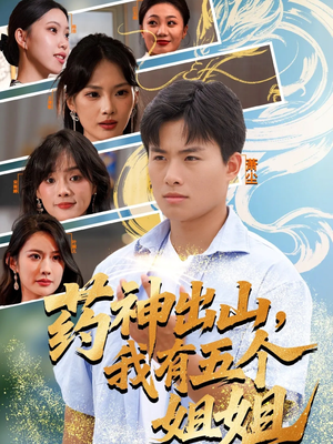 药神出山,我有五个姐姐(77集) 药神出山,我有五个姐姐(77集)好看上头的短剧又来了