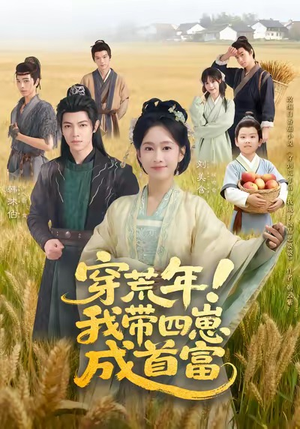 穿荒年！我带四崽成首富（60集）好看的短剧同大家分享