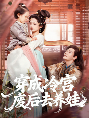 穿成冷宫废后去养娃（69集）短剧全集投屏大屏看