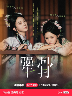 犟骨（44集）悟空游览器免费看短剧