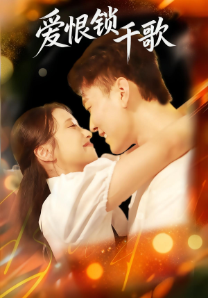 爱恨锁千歌（65集）超火爆短剧抢先看全集