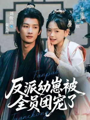 反派幼崽被全员团宠了（70集）最新火爆短剧来袭