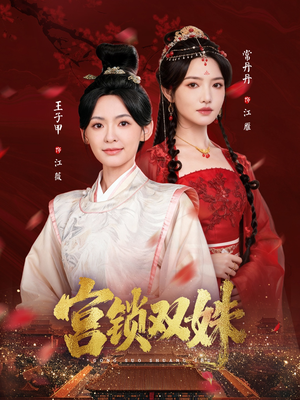 宫锁双姝(75集) 宫锁双姝(75集)短剧排行榜前十名
