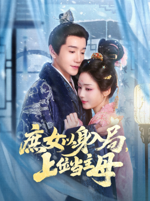 庶女以身入局上位当主母（80集）深夜短剧精彩分享