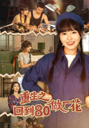 重生之回到80做厂花（39集）热播短剧火爆来袭