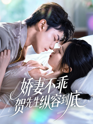 娇妻不乖贺先生纵容到底（50集）看一段就想看完的短剧