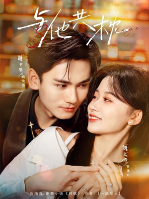 与他共枕（81集）短剧全集解锁零收费