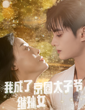 我成了京圈太子爷继孙女（30集）每天热门短剧推荐
