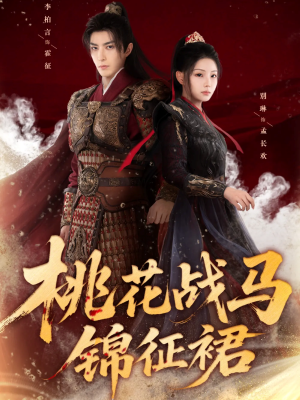 桃花战马锦征裙（105集）短剧追到爽越看越好看