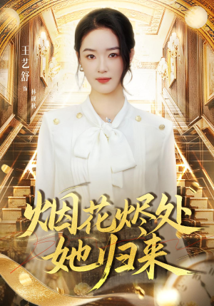 烟花烬处她归来（51集）短剧全季限免大放送