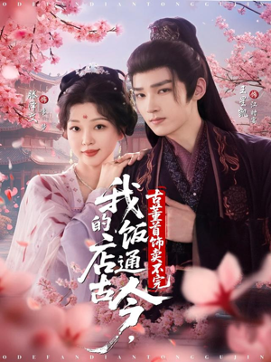 我的饭店通古今，古董首饰卖不完（71集）好看的短剧又来了