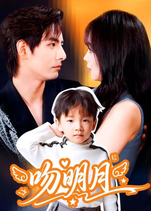 吻明月（60集）每天更新精彩短剧