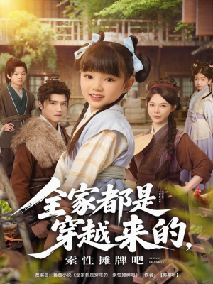 全家都是穿越来的，索性摊牌吧（80集）短剧大结局全集特惠