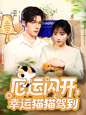 厄运闪开，幸运猫猫驾到（62集）短剧全集无删完整版