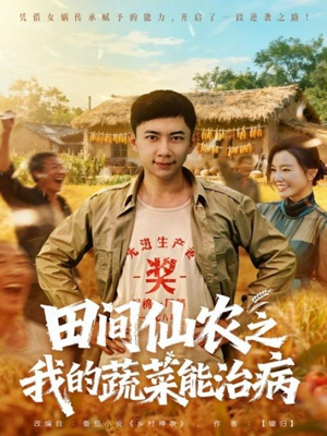 田间仙农之我的蔬菜能治病（81集）短剧全集高清无码版