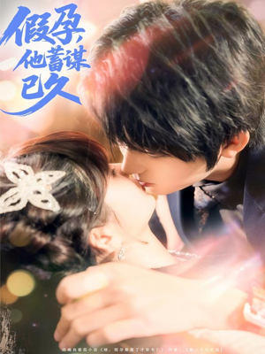 假孕，他蓄谋已久（80集）短剧追到爽越看越好看