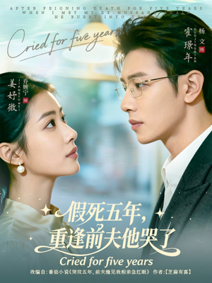 假死五年,重逢前夫他哭了(82集) 假死五年,重逢前夫他哭了(82集)喜欢短剧的看过来