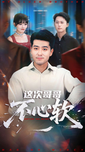 这次哥哥不心软（90集）精彩古装短剧推荐