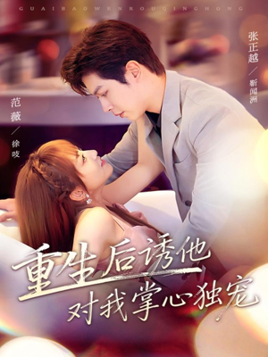 重生后诱他对我掌心独宠（81集）短剧最终回限免畅看