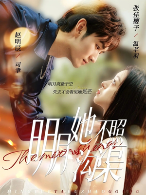 明月她不照沟渠（45集）好看又精彩的短剧来了