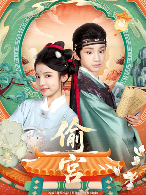 偷宫（72集）最新短剧火爆来袭