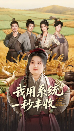 我用系统一秒丰收（64集）一起看短剧下集更精彩