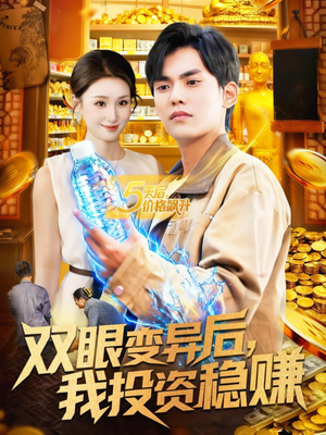 双眼变异后，我投资稳赚（116集）短剧终章免费大放送