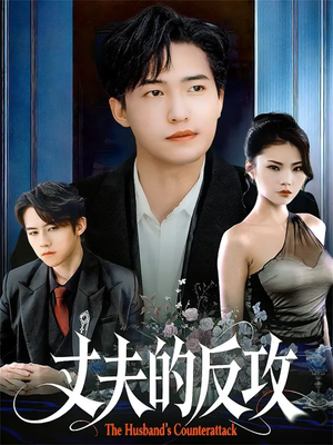 丈夫的反攻（78集）每日坚持分享短剧