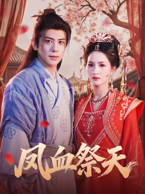 凤血祭天（60集）短剧合集4K修复版