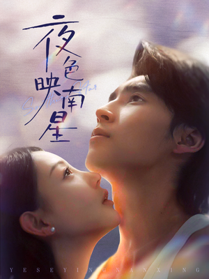 夜色映南星（64集）热门情感家庭短剧