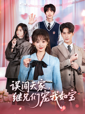 误闯天家继兄们宠我如宝（59集）短剧男主角排行榜