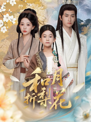 和月折梨花（80集）免费看剧热门短剧