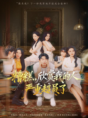 糟糕，欣赏我的人严重超员了（70集）短剧全集VR沉浸版